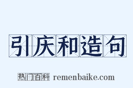 引庆和造句是什么意思的图片